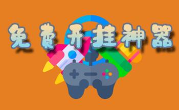 游戏辅助器免费开挂图标