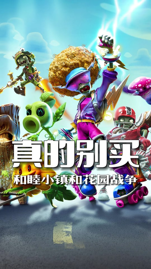 花园战争手机版下载安装