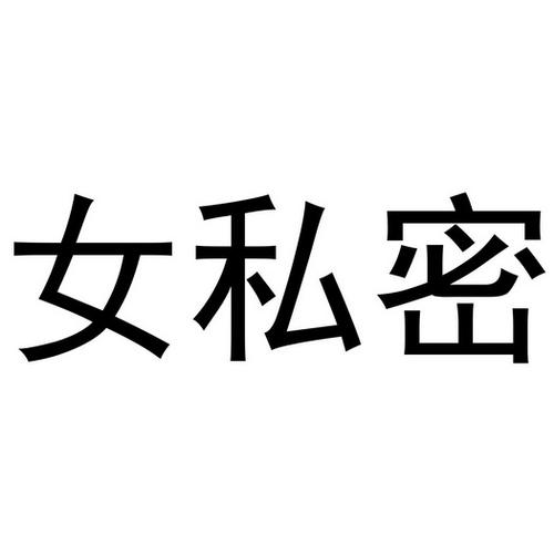 女人㊙️处图片小视频