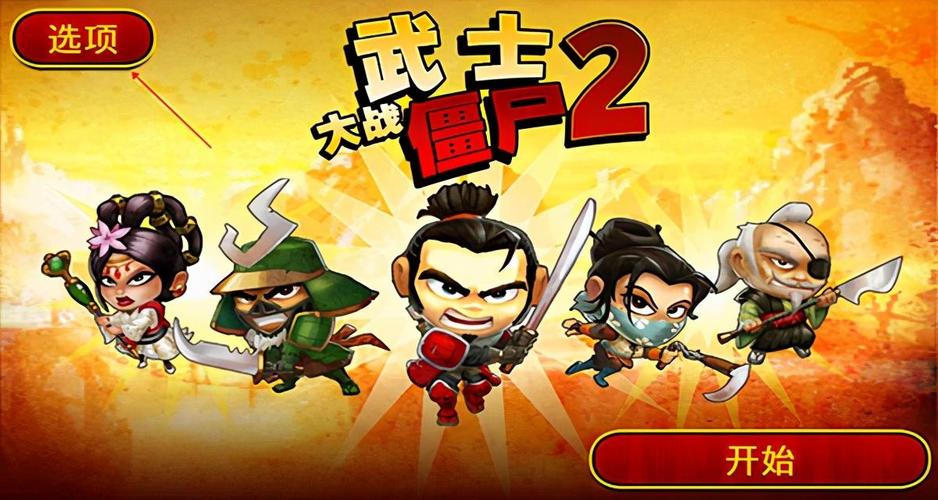 武士大战僵尸2修复版安卓13图标