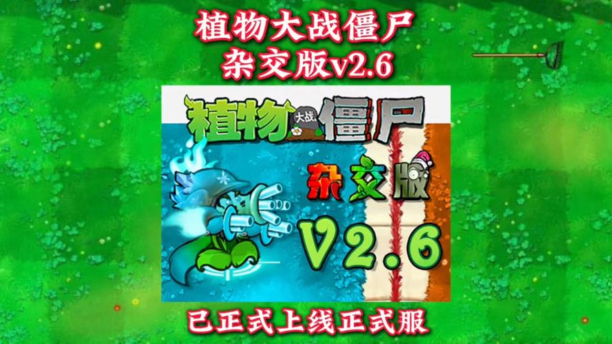 pvz杂交版2.6下载