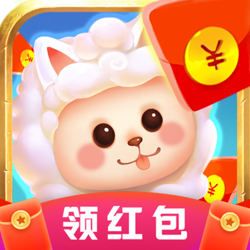 一起收羊驼红包版下载