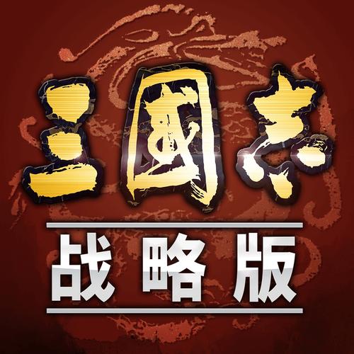三国志破解版图标