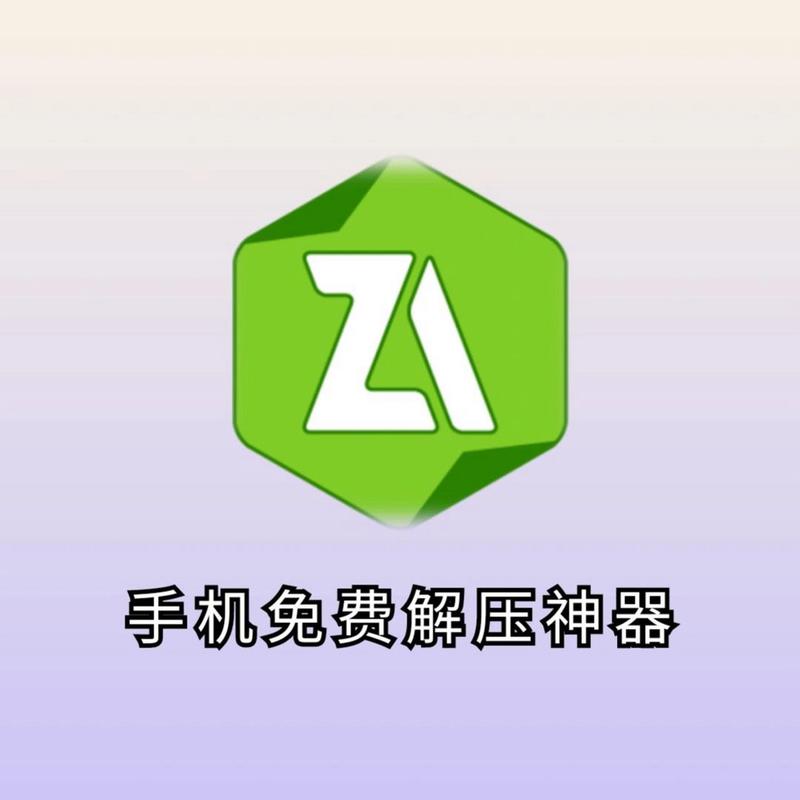 ZArchiver官网中文版