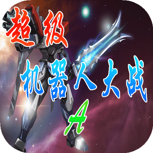 超级机器人大战A免费下载图标