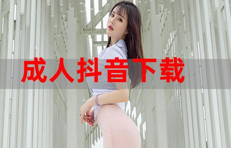 成人网站免费提供下载