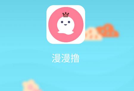 漫漫澛韩漫APP下载图标