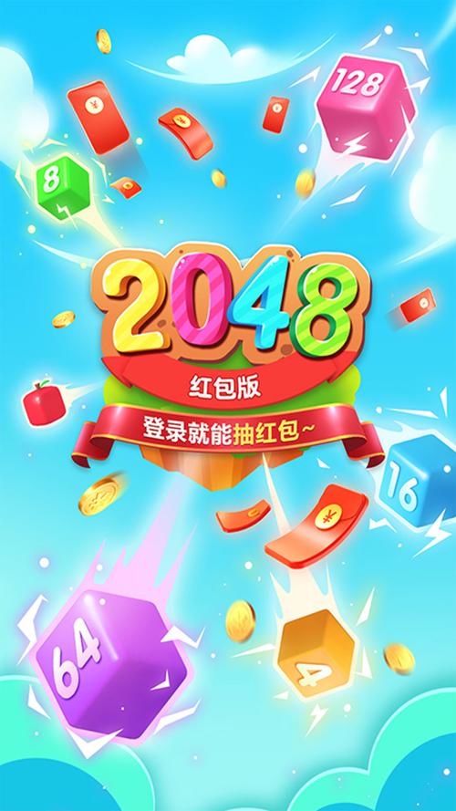 2048红包版图标