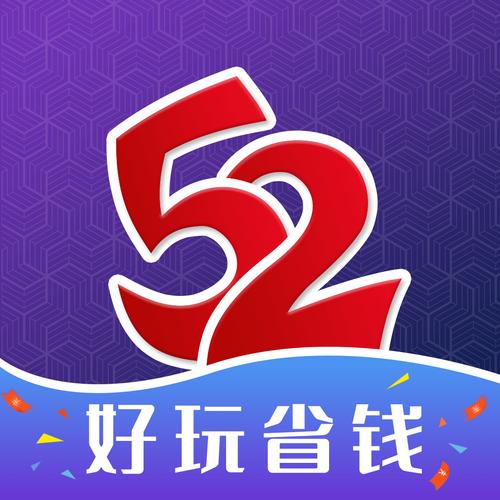 52玩手游app官方图标