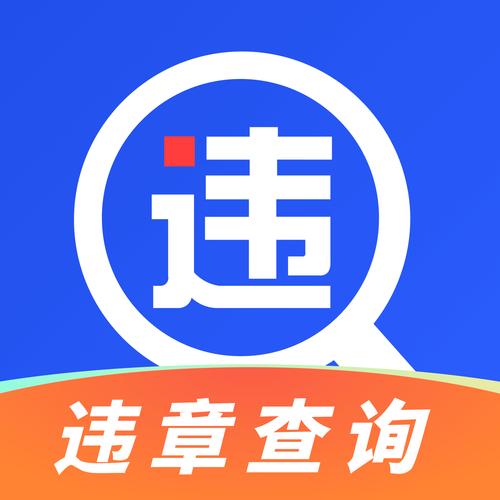 手机查车app官方免费图标