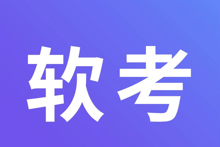 软考题库电脑版免费图标