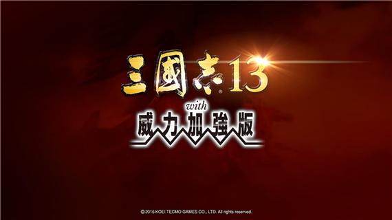 三国志13威力加强版解锁图标
