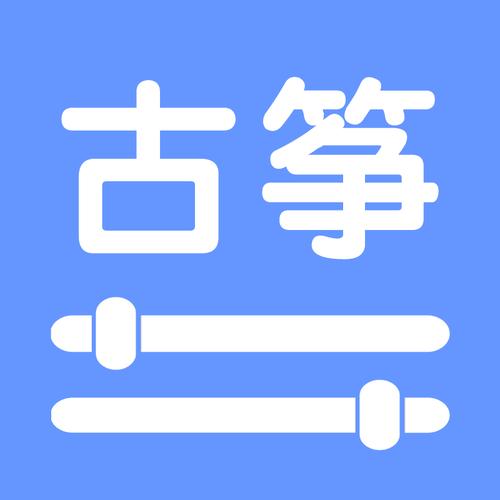 古筝调音器免费版图标