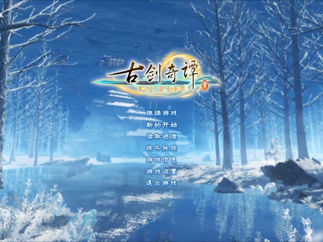 古剑奇谭3破解补丁 吾爱破解