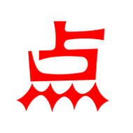 点字成章免费安装图标