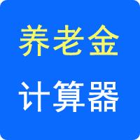 养老保险计算器游戏截图