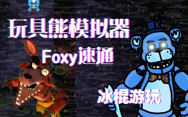玩具熊视角模拟器图标