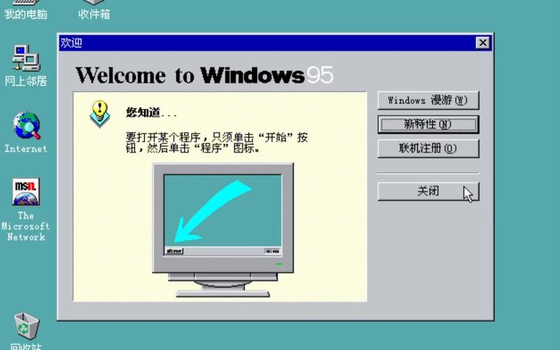 windows95简体中文版怎么到电脑桌面图标