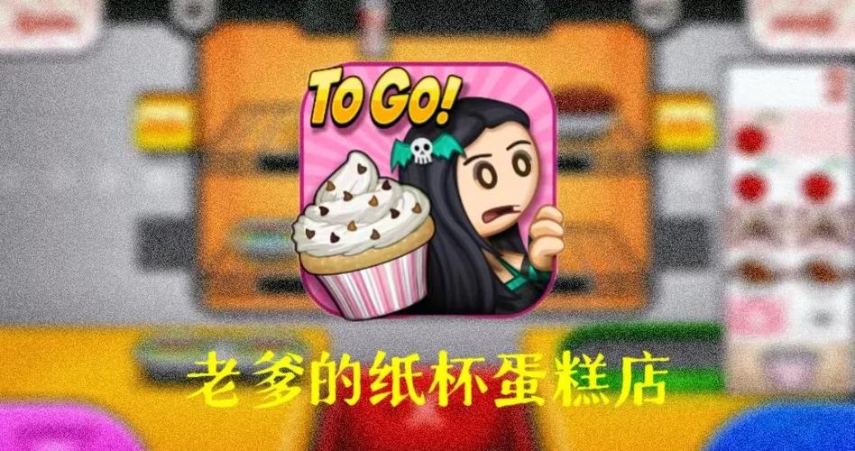 老爹的纸杯蛋糕店中文版最新章节更新