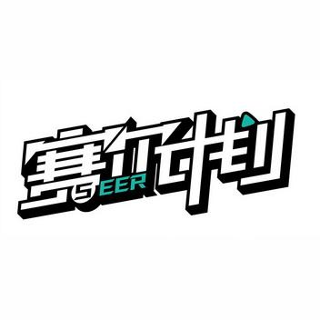 赛尔计划官网入口游戏截图