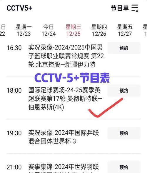 CCTV5+体育赛事直播时间表最新
