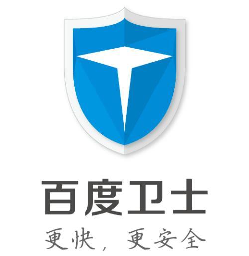 百度卫士最新版本免费版