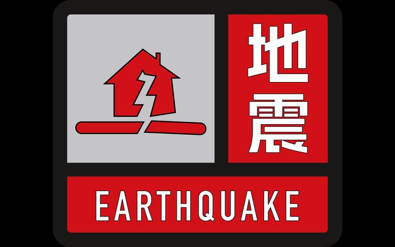 1分钟前哪里有地震游戏截图
