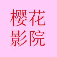 樱花影院官方版图标