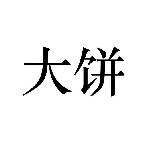 大饼ai官方网站图标