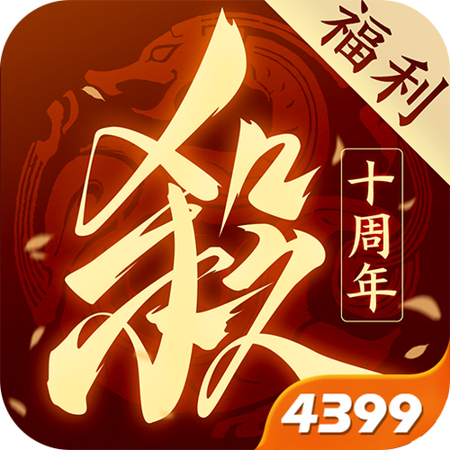 三国杀十周年4399版本最新图标