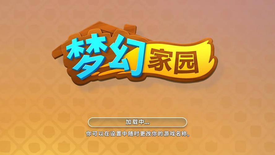 梦幻家园游戏破解版