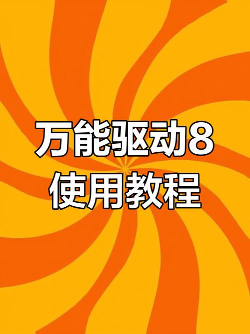 万能驱动8怎么去除安装包图标