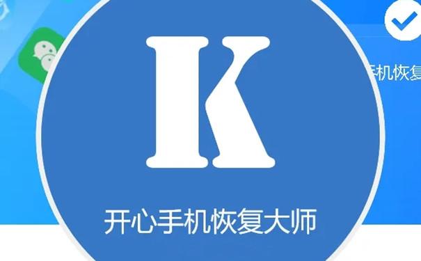 开心手机恢复大师免费版图标