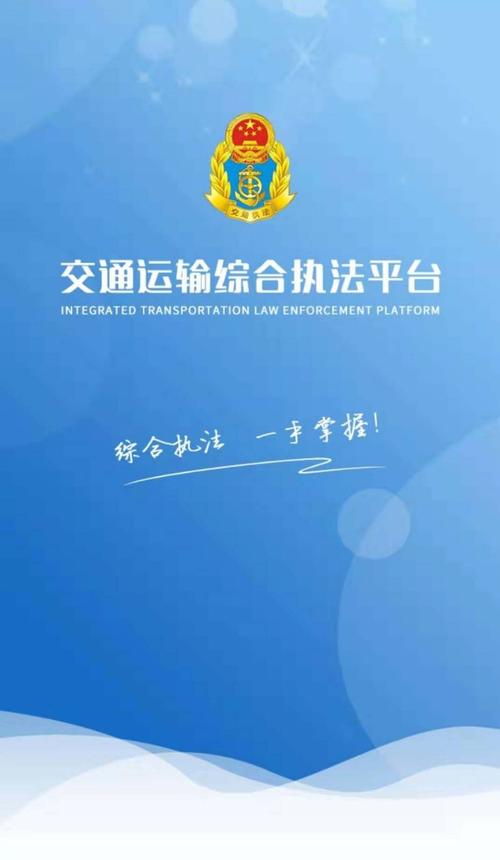 交通综合执法APP安装