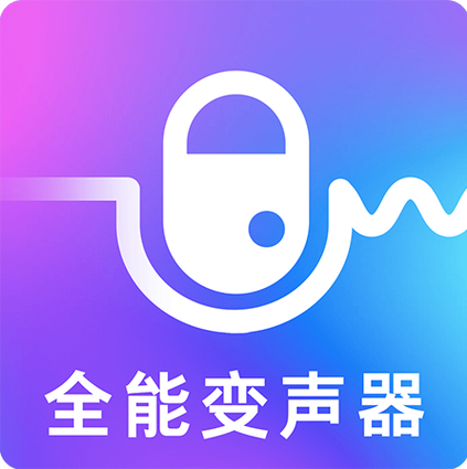 万能变声器免费图标