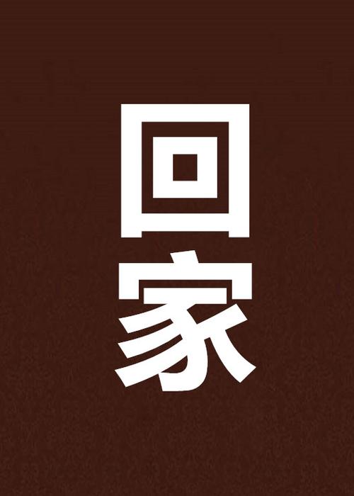 回家中文版图标