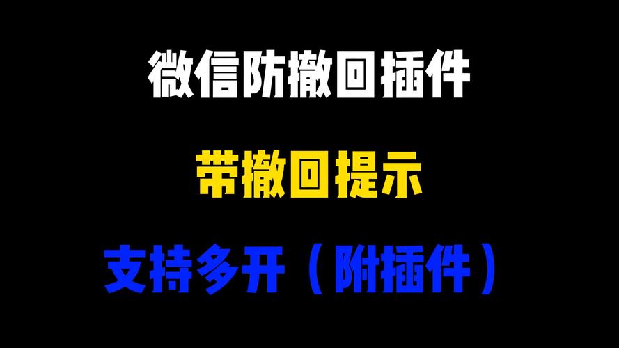 微信插件防撤回图标