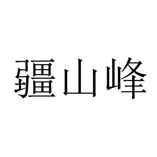 山峰峻什么成语图标