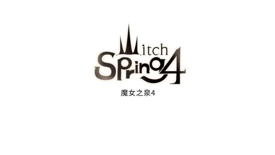 魔女之泉4哪图标