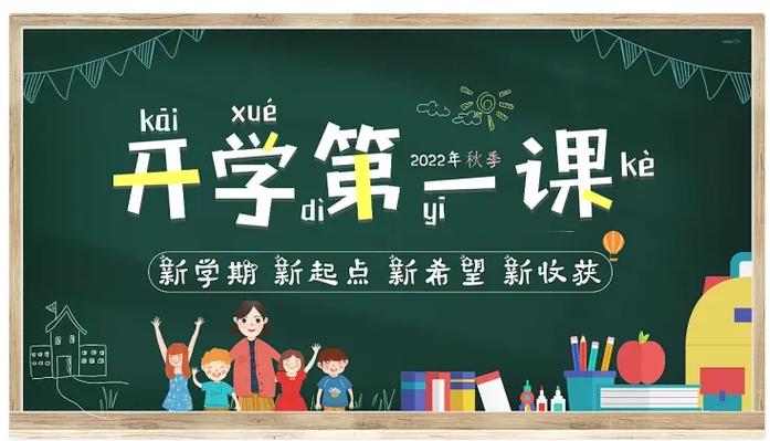 开学第一课2024年最新版本