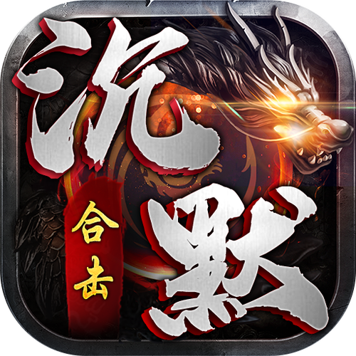 万劫合击