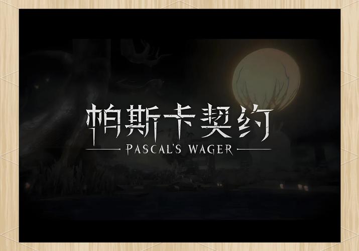 帕斯卡契约伊迪斯