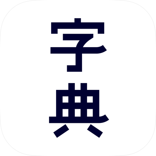 汉语大字典安装图标