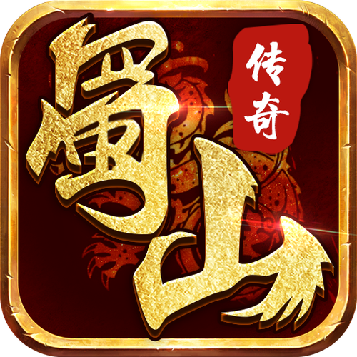 蜀山传奇官网图标