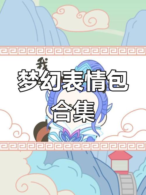 梦幻表情包微信版图标
