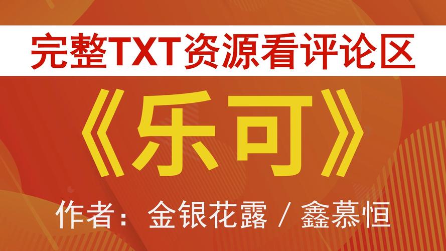乐可免费全本小说免费