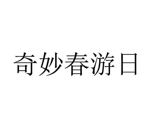 奇妙春游日免费图标