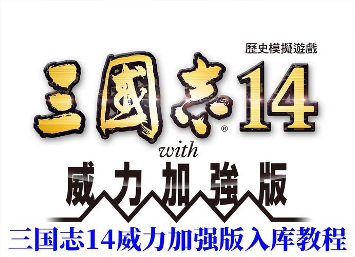 三国志14免费破解最新版本游戏截图