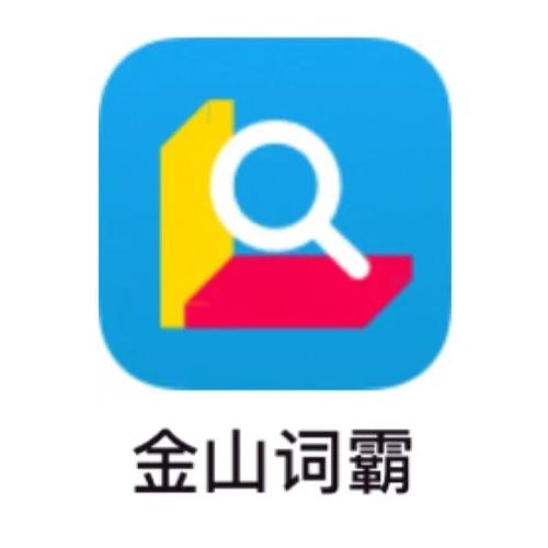 金山词霸桌面版图标
