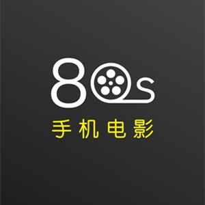 80s影视app官方正版2024最新版